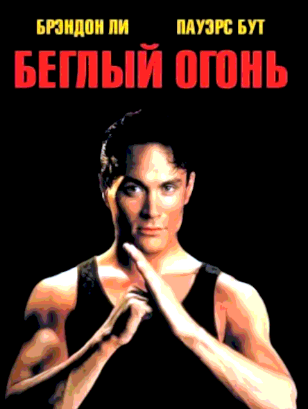 Беглый огонь (1992)